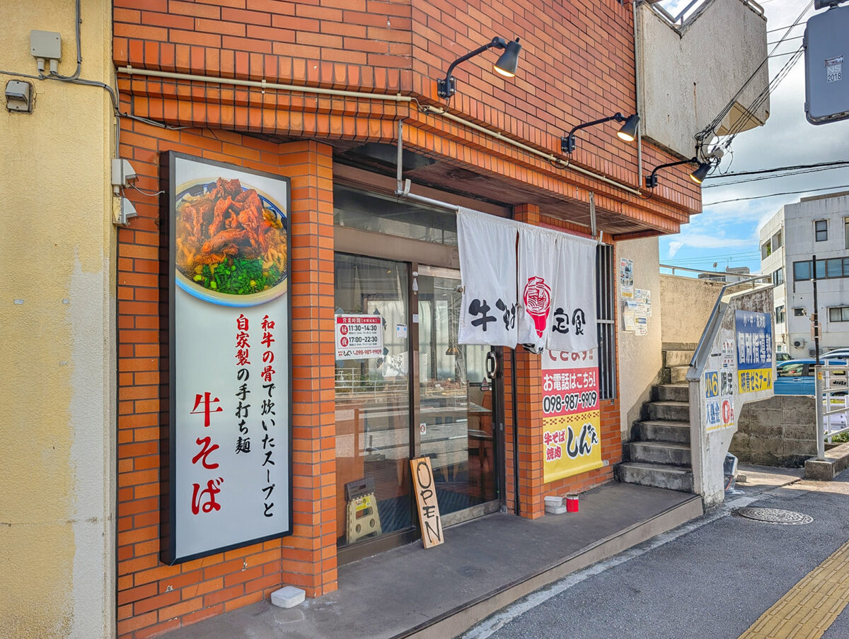 那覇・寄宮「牛そば焼肉しんちゃん」