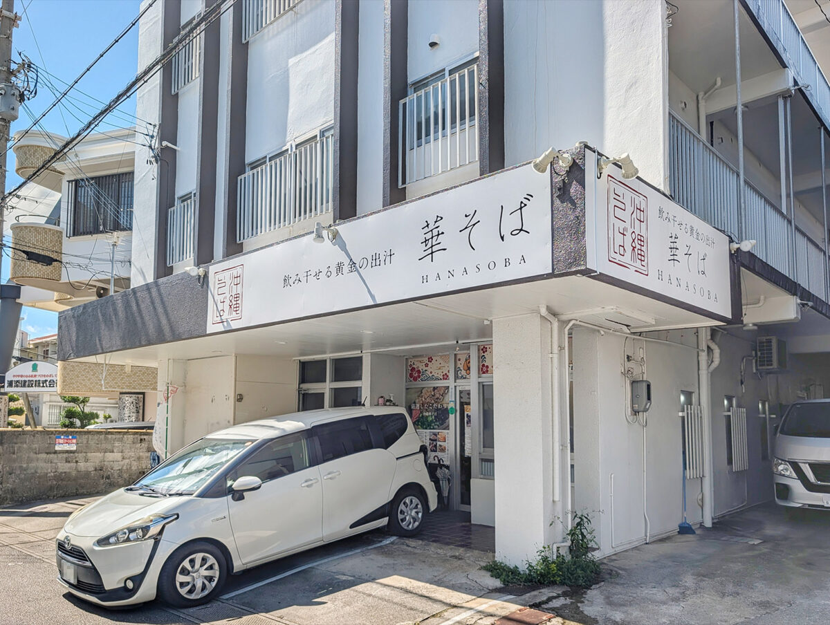 浦添「沖縄華そば」