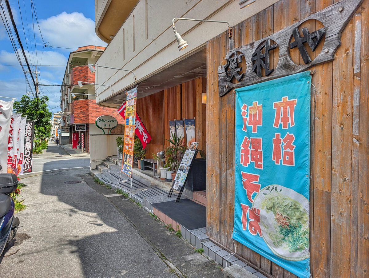 那覇・古島「笑和や」