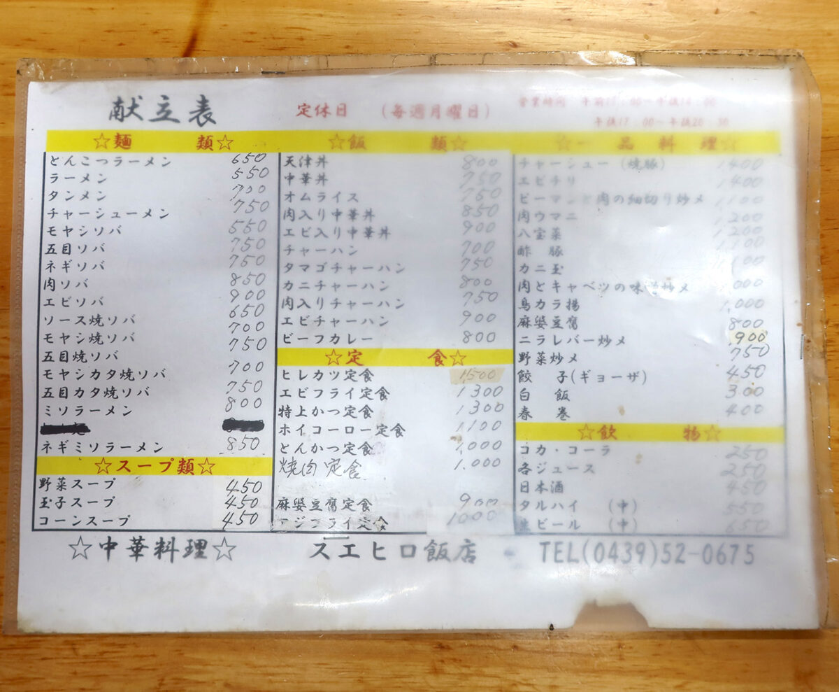 千葉・君津「すえひろ飯店」 メニュー