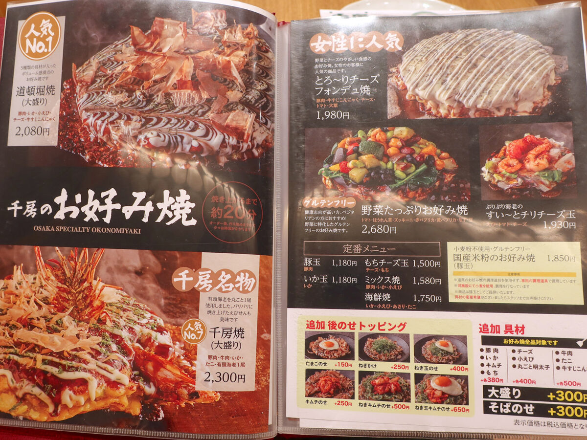 千葉・舞浜「舞 千房 イクスピアリ店」 お好み焼きメニュー
