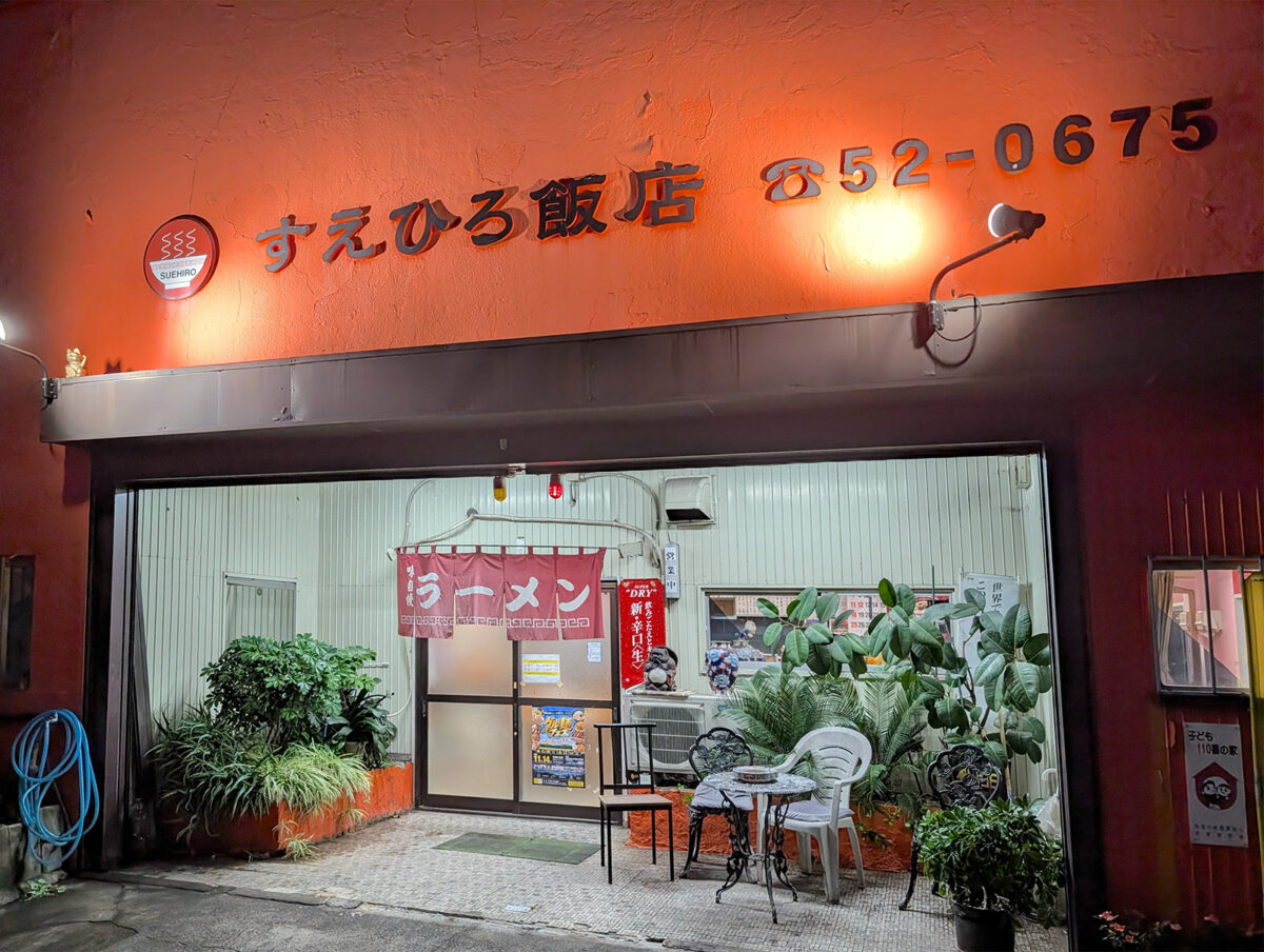 千葉・君津「すえひろ飯店」