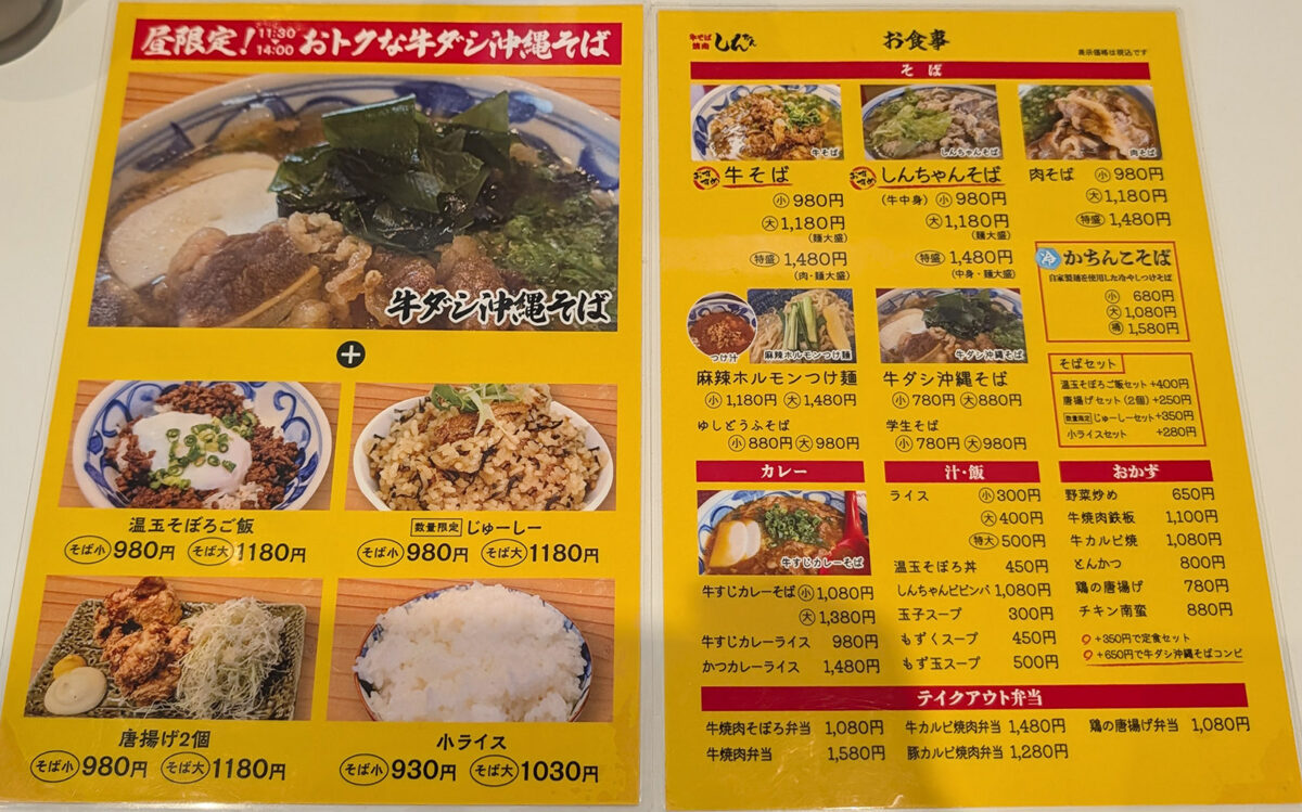 那覇・寄宮「牛そば焼肉しんちゃん」 メニュー